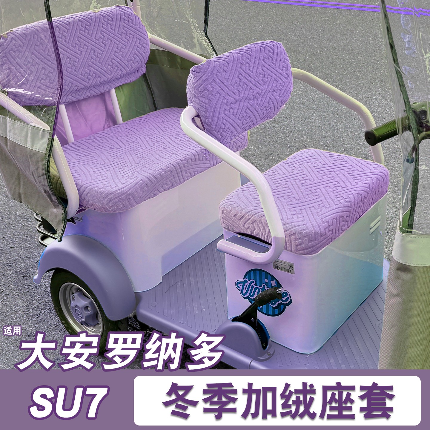 适用大安罗纳多su7座套冬加厚加绒保暖苏8紫色电动三轮车坐垫配饰