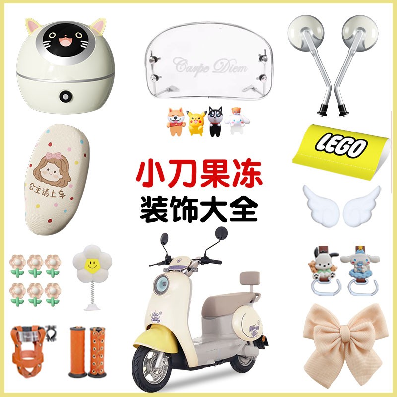 适用小刀果冻电动车装饰用品大全新国标版可爱卡通女电摩改造配件