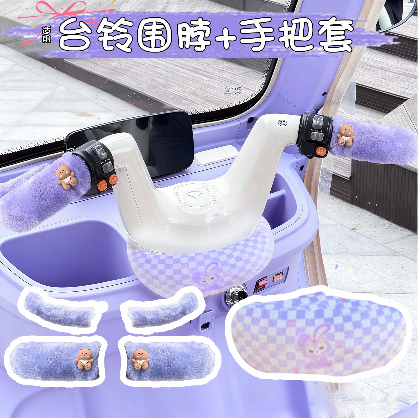 适用台铃三轮车围脖防风启程云途dc2x18电动车把手套装饰改造配件