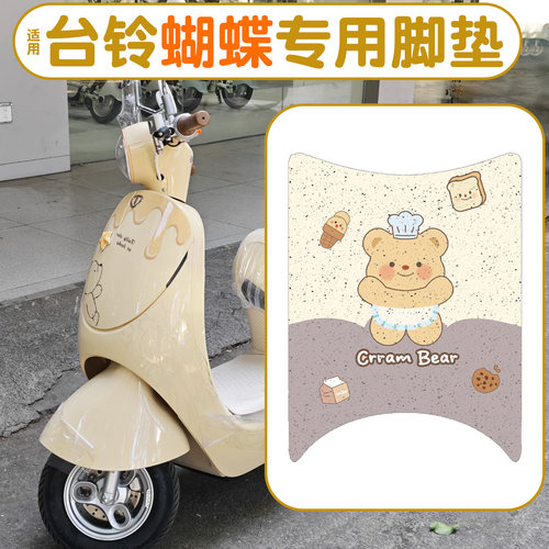 防水防滑！适配台铃蝴蝶专用脚垫