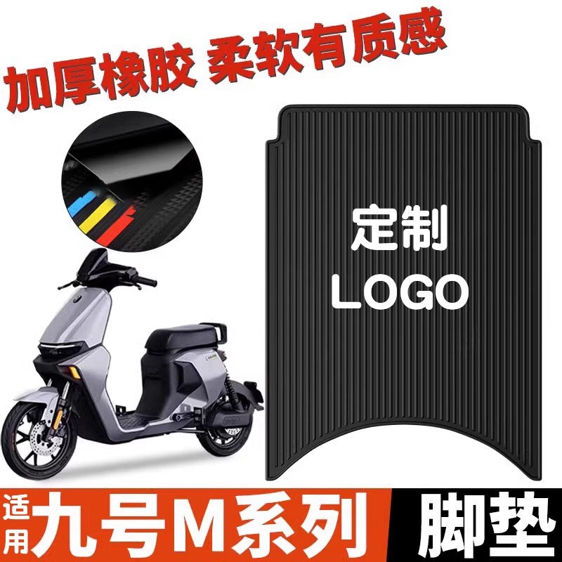 浦朗胜适用九号m95c脚垫电动车m85c/m80cM9号改装配件防水脚踏垫