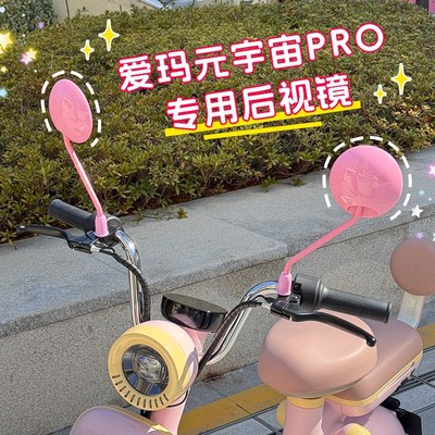 爱玛元宇宙pro后视镜play电动车反光镜粉色电瓶车倒车镜装饰配件
