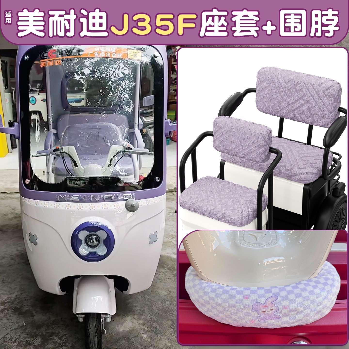 适用美耐迪电动三轮车坐垫套专用座椅护套加厚保暖防风围脖装饰品