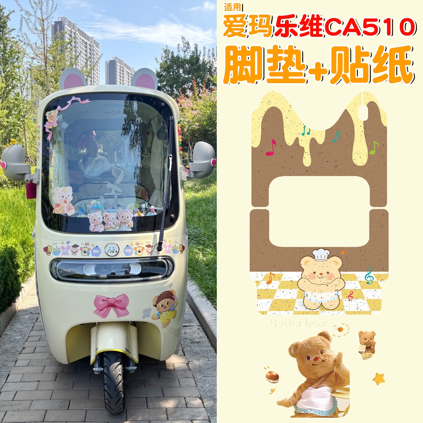 适用爱玛乐维ca510脚垫电动三轮车地垫2025新款电瓶车装饰小配件