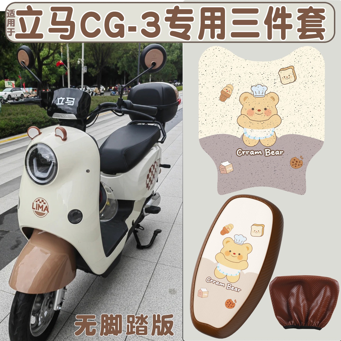 适用于立马cg3脚垫防滑防烫电动车座套装饰加厚耐磨电瓶车踏板垫