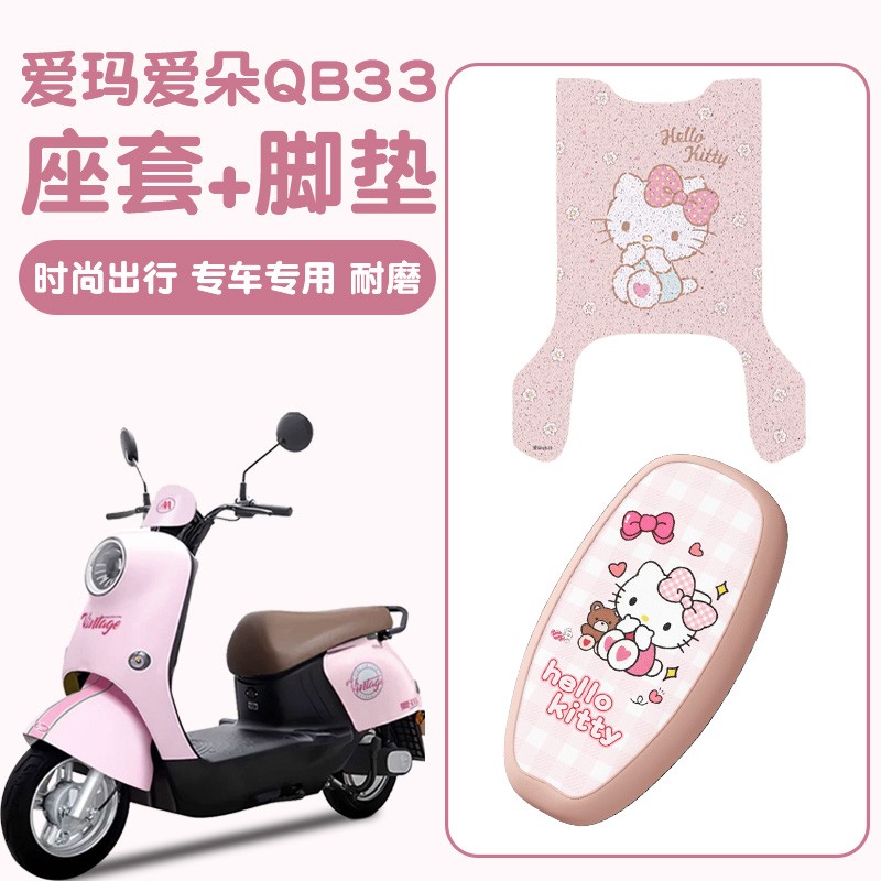 适用爱朵爱玛电动车脚垫脚踏垫子防水通用qb33座套座椅套皮革网格
