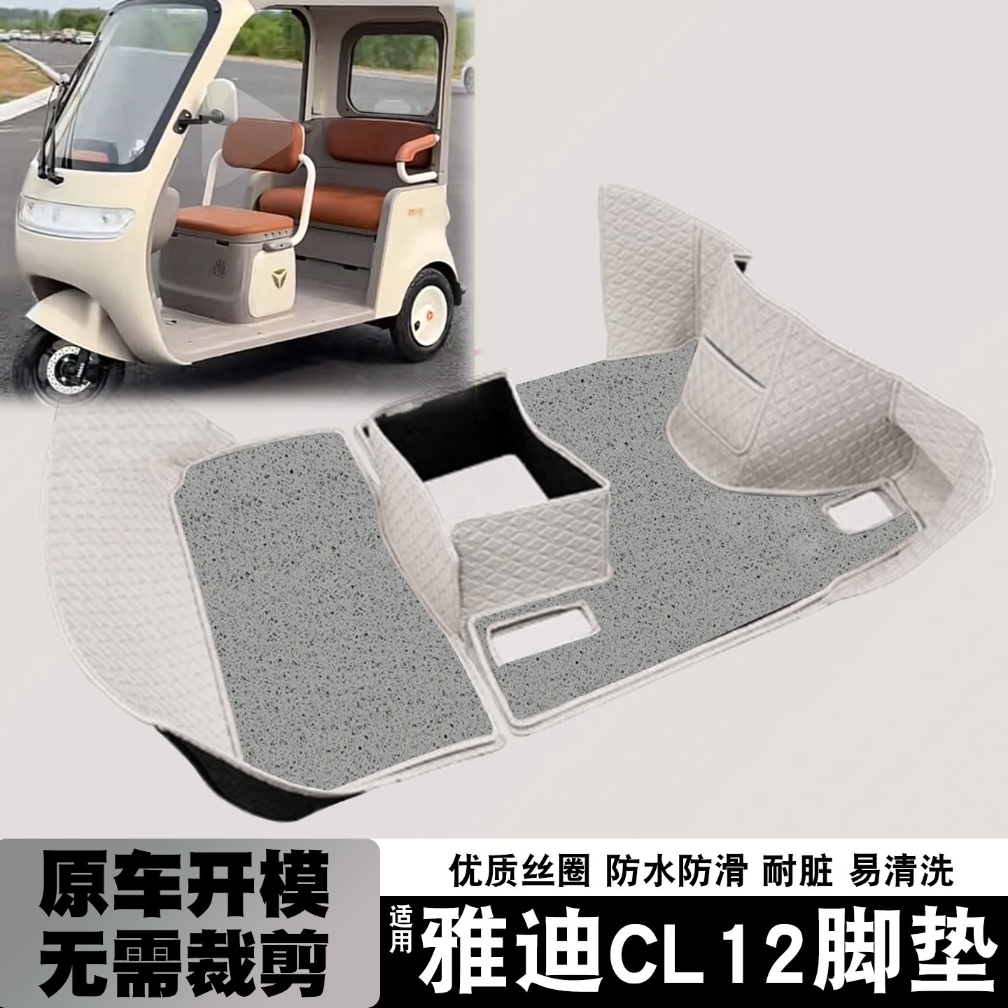 适用雅迪cl12脚垫电动车加厚耐磨地垫冠能电瓶三轮车脚踩踏垫配件