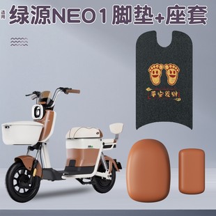 适用绿源neo1座套新国标电动车地垫防水加厚电瓶车改造配饰踩脚垫