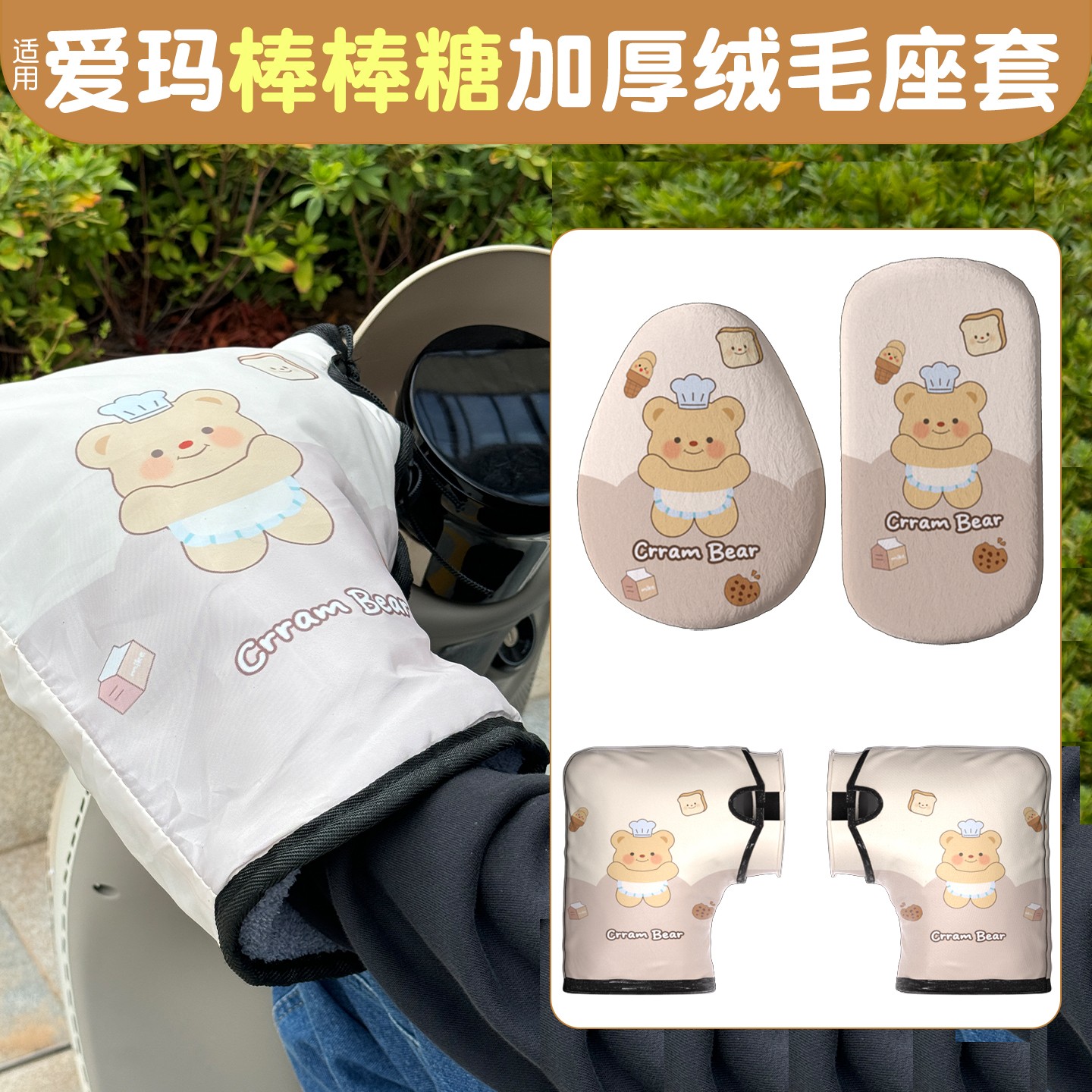 适用于爱玛棒棒糖坐垫套电动车手把套保暖护手电瓶车座套加绒加厚