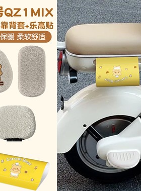 首迈适用九号qz1mix座套黄色装饰电动车加绒坐垫套冬电瓶车乐高贴