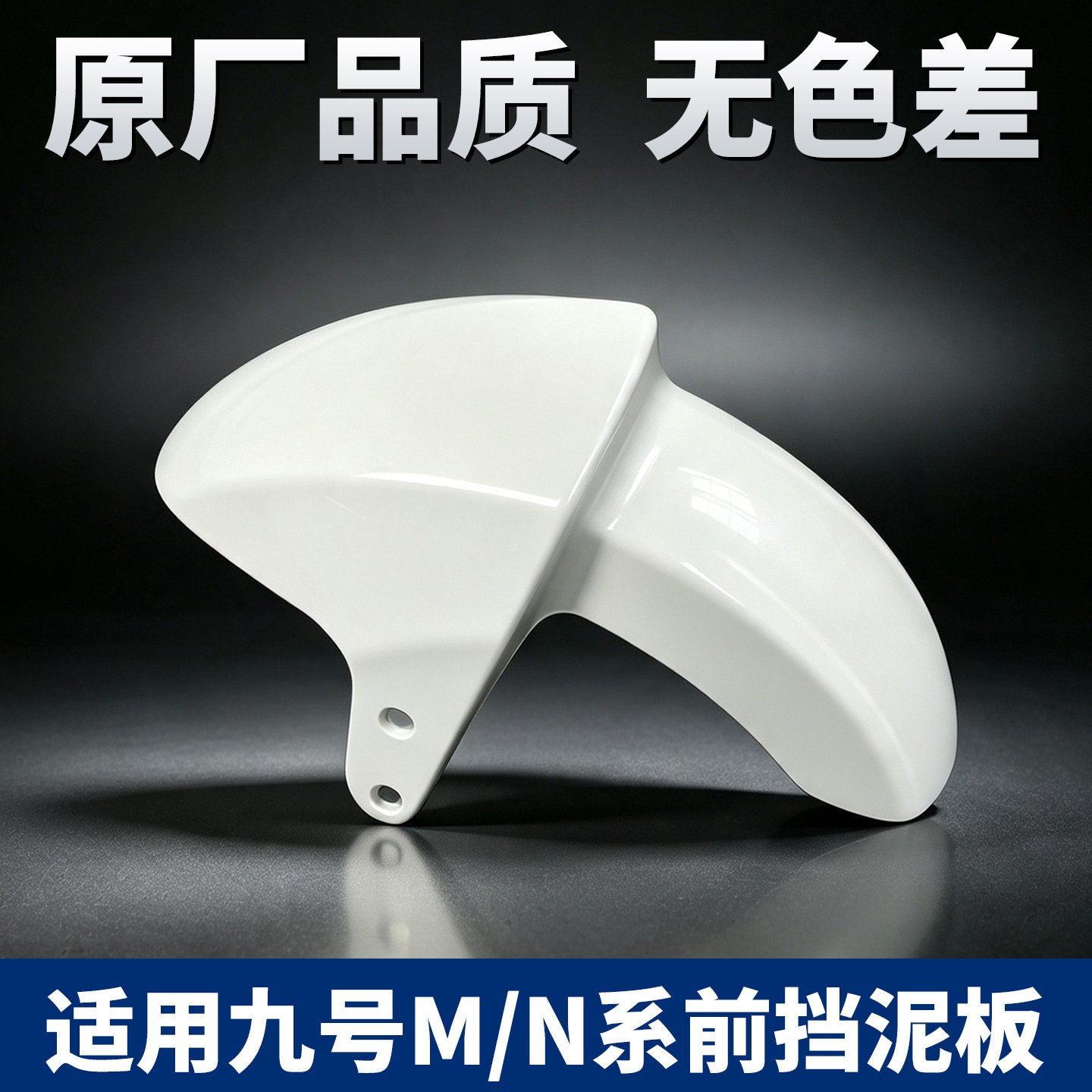 适用九号挡泥板电动车前泥瓦mzmix/mz130电瓶摩托车前轮胎挡泥板图片