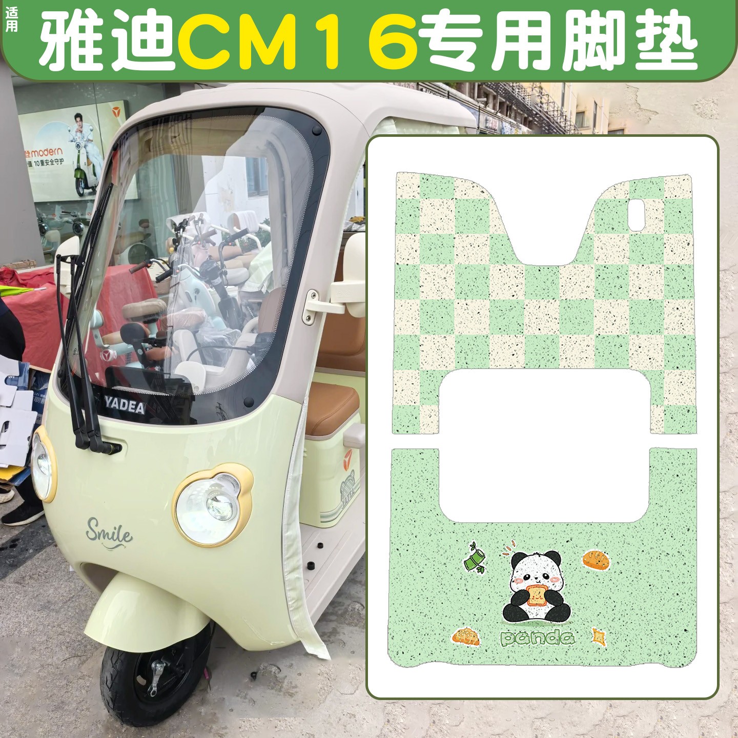 雅迪CM16脚垫座套【卡通】