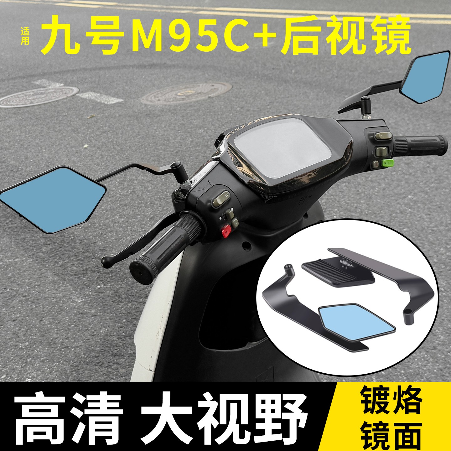 适用九号m95c+定风翼后视镜专用电动车大视野清晰反光镜改造配件