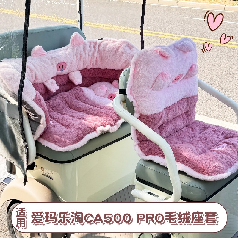适用爱玛乐淘ca500pro座套电动三轮车坐垫套罩四季通用靠背围挡