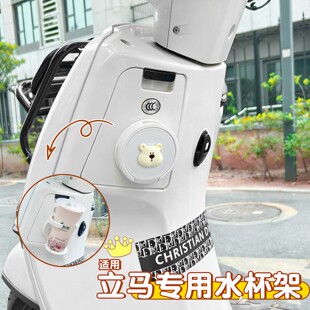 适用立马电动车水杯架通用电瓶车杯托水壶置物架奶茶固定装饰配件