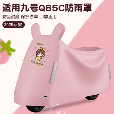 浦朗胜适用九号q85c雨衣9号电动车防雨罩q80c防晒防尘电瓶车衣罩