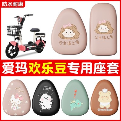 适用爱玛欢乐豆座套电瓶车坐垫套艾玛专用防雨防滑电动车座椅套女