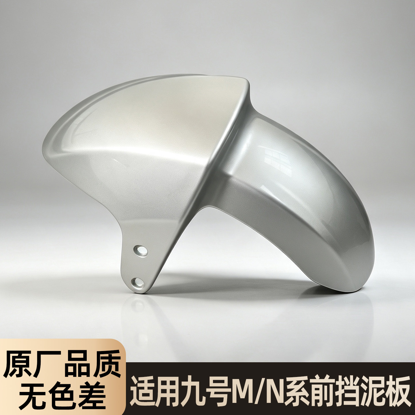 适用九号前轮挡泥板电动车前泥瓦n85c/mzmix电瓶车前胎挡泥板配件图片