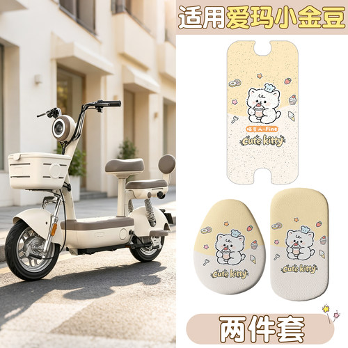 【适用爱玛小金豆】可爱脚垫座套