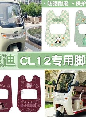 【绿色】适用雅迪CL12脚垫座套电动三轮车冬季加绒坐垫套防滑地垫