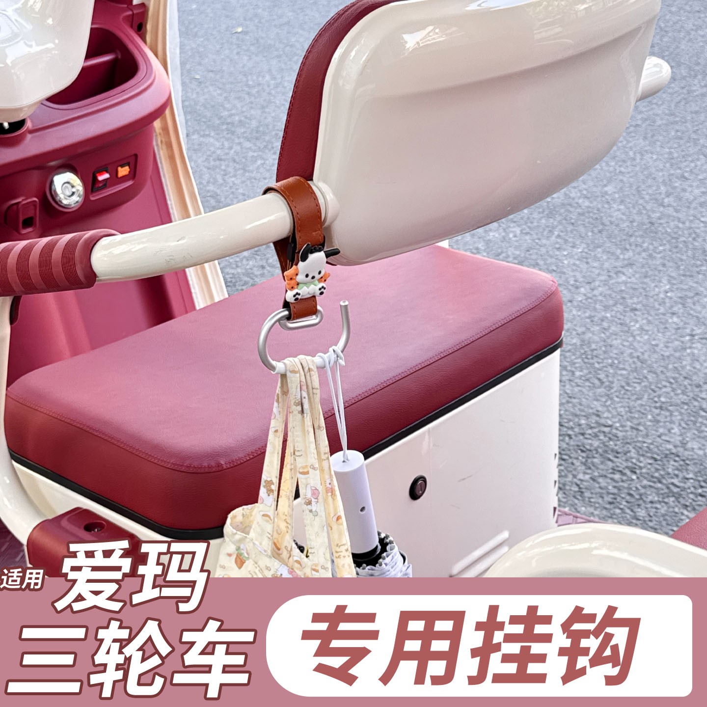 适用爱玛三轮车挂钩强力承重开心cq700乐维通用侧边电动车棚挂钩