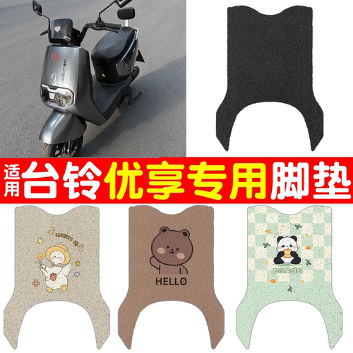 【防雨防滑】适用台铃优享脚垫