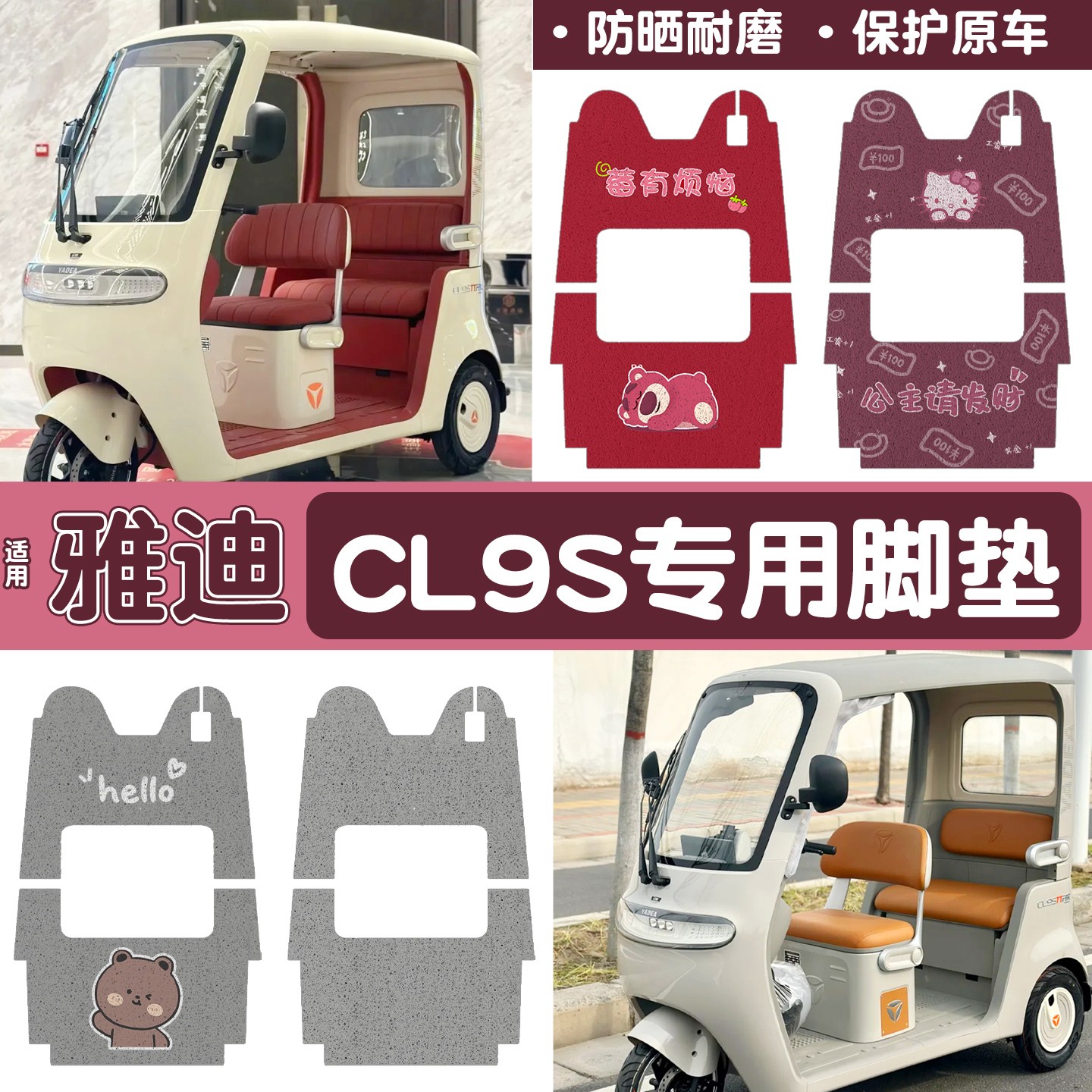 雅迪cl9三轮车脚垫座套