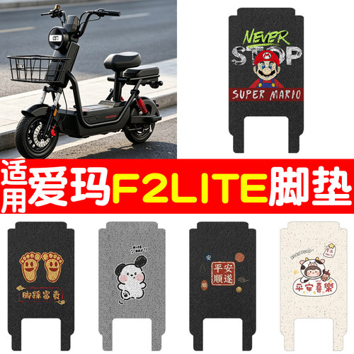 【防滑耐磨】适用爱玛F2lite脚垫