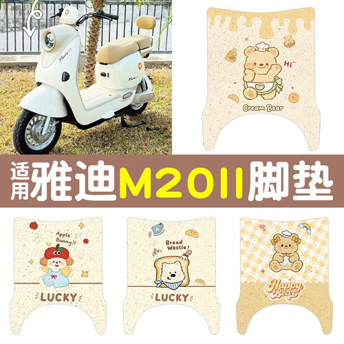 防水防晒-适用雅迪m20II脚垫