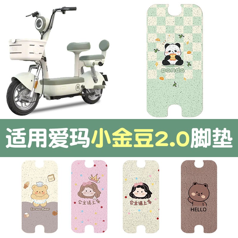 适用于爱玛小金豆2.0脚垫电动车脚踏垫2025新款小型电瓶车踩脚垫