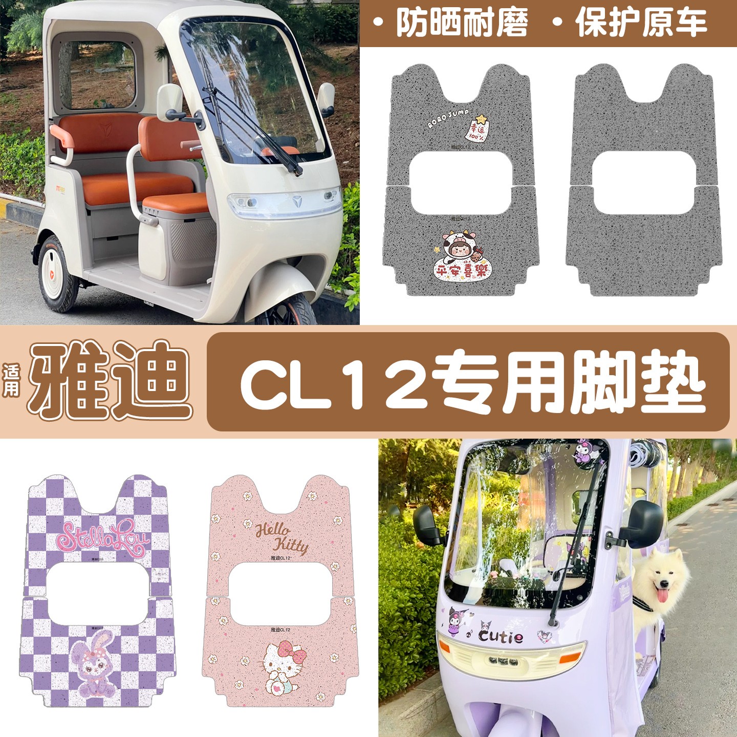 雅迪cl12三轮车坐垫脚垫