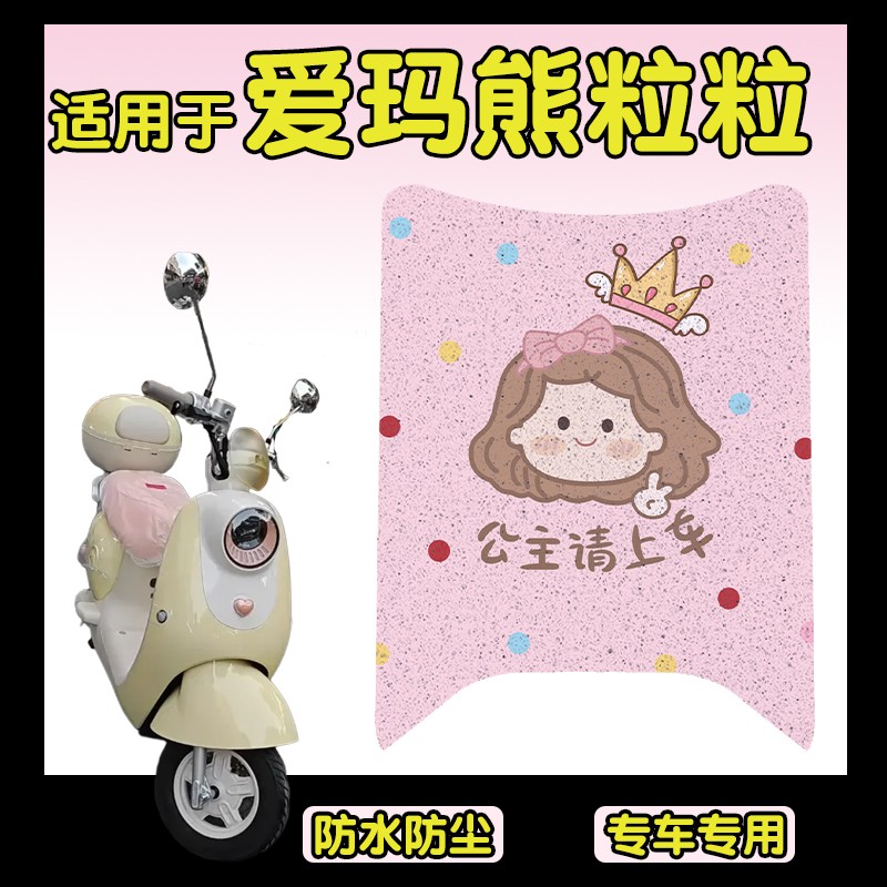 适用爱玛熊粒粒脚垫踏板电动车座套坐垫套电瓶摩托车装饰配件地垫