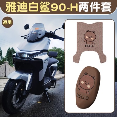 适用雅迪白鲨脚垫冠能s90-H电动车改装配件脚踏垫电瓶车座套防水