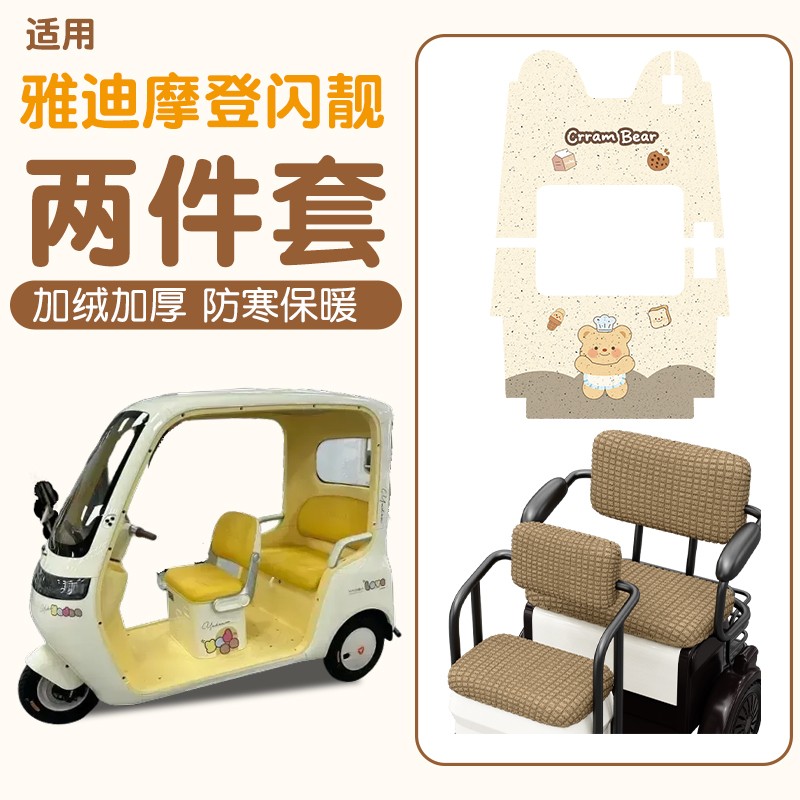 雅迪CM16脚垫座套【卡通】