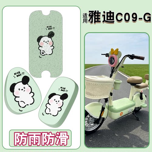 【防滑防烫】适用雅迪C09-G脚垫