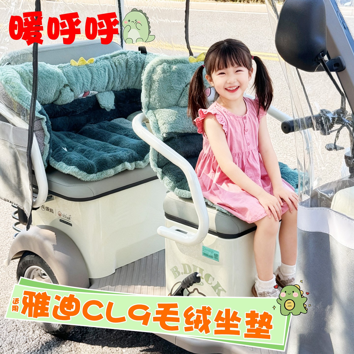 适用雅迪cl9座套冠能cl12/cl18/cm16电动三轮车毛绒坐垫套女配饰