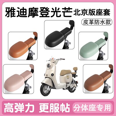 适用雅迪摩登追光70电动车座套防水新国标电瓶车坐垫套装饰小配件