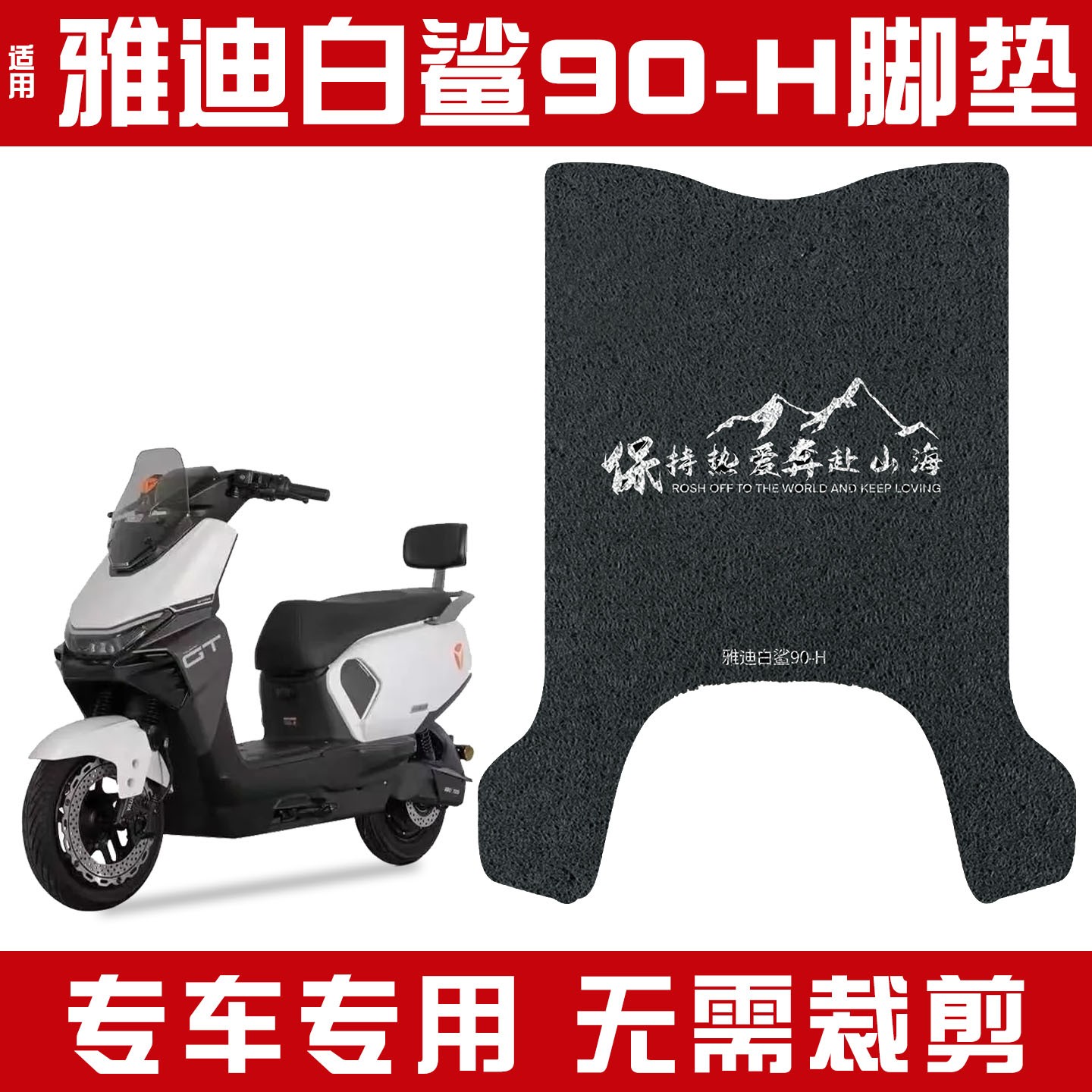适用雅迪白鲨脚垫冠能s90-H电瓶车脚踏垫无锡版电动车脚踩垫配件