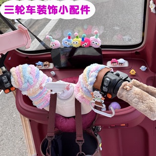 适用盛昊米粒E01三轮车装 饰用品电动车内饰贴画改造小摆件配件女