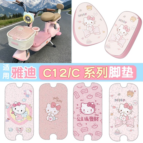 【防雨防滑】适用雅迪C12脚垫
