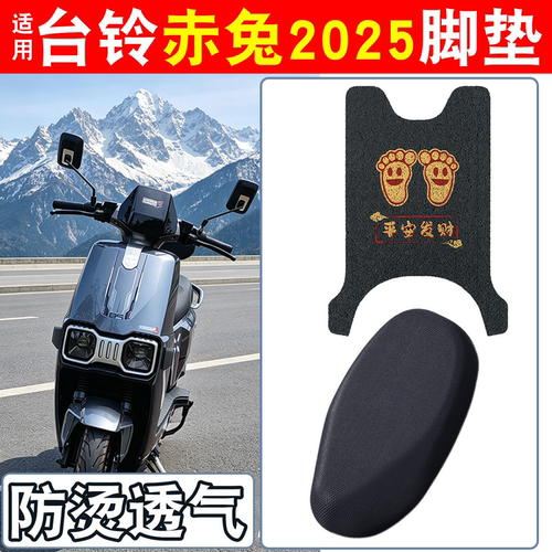 【防雨防滑】适用台铃赤兔脚垫