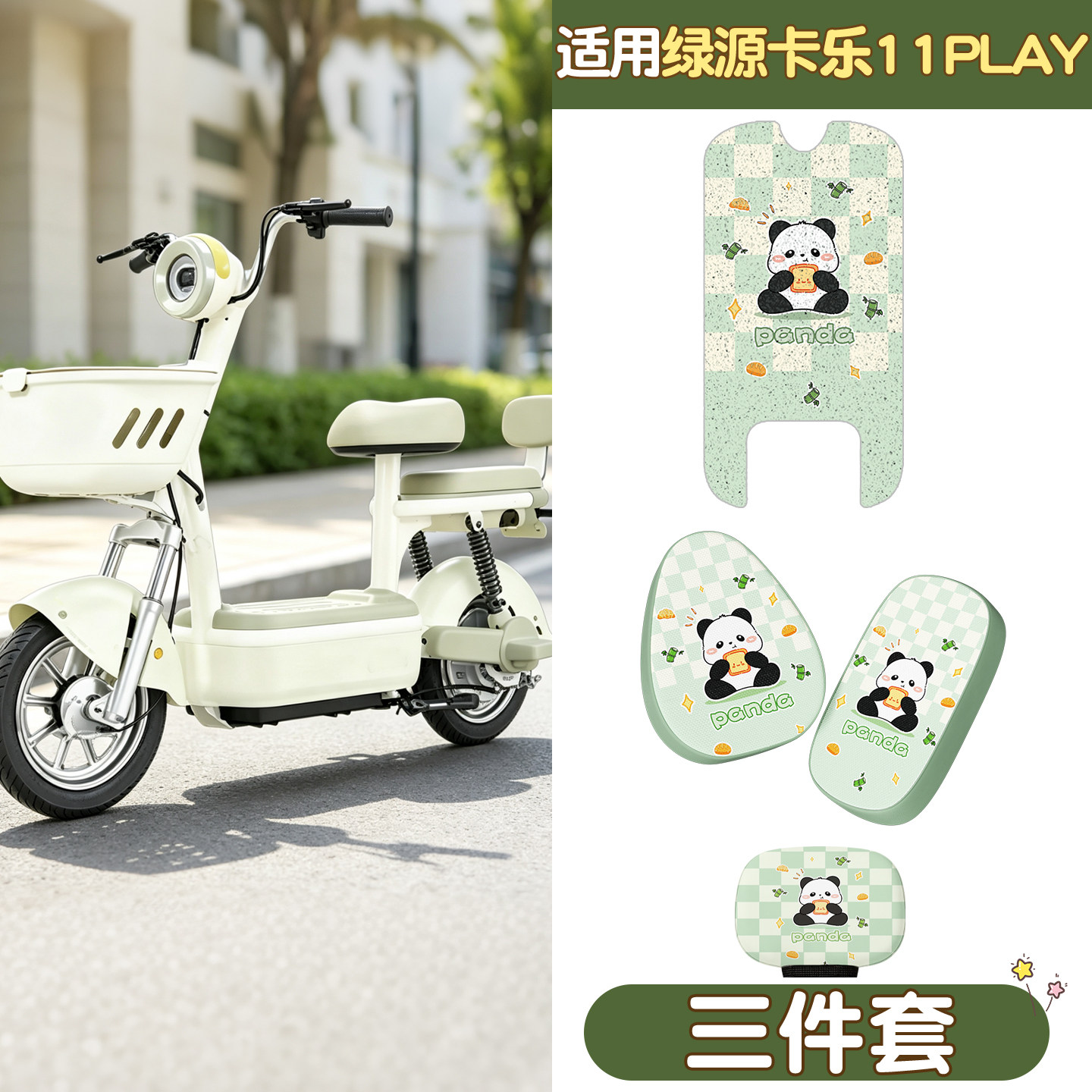 【适用绿源卡乐11play】脚垫座套图片