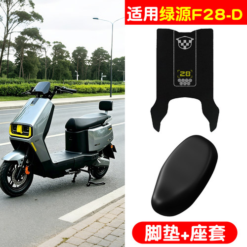 【防雨防滑】适用绿源F28-D脚垫