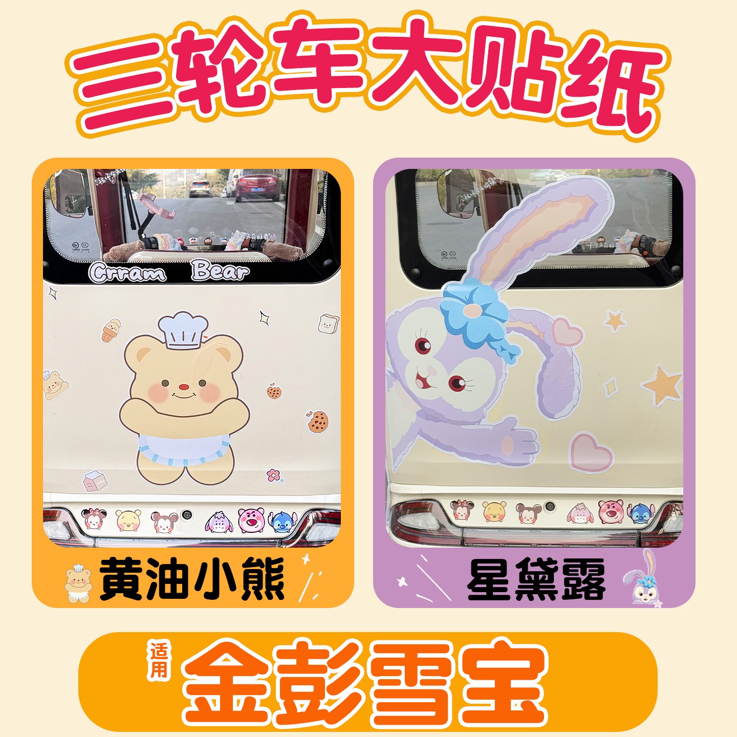 适用金彭雪宝三轮车贴纸划痕遮挡遮盖车身贴外观改装电动车装饰品