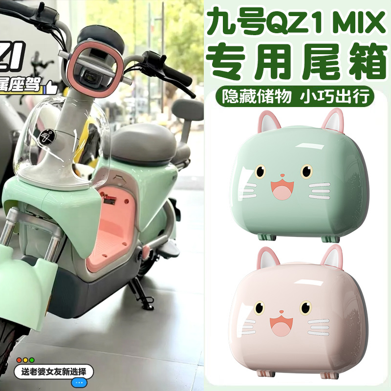 浦朗胜适用九号qz1mix配件电瓶车靠背尾箱雨衣收纳电动车后背尾箱