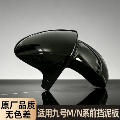 适用九号电动车挡泥板前泥瓦n70c/mzmix电瓶车前胎挡泥板改装配件