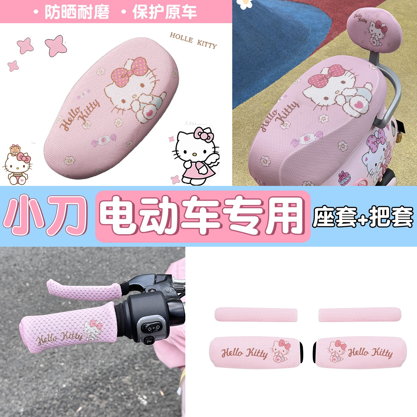 适用小刀电动车坐垫套防晒防滑粉色hellokitty电瓶车把套装饰配件