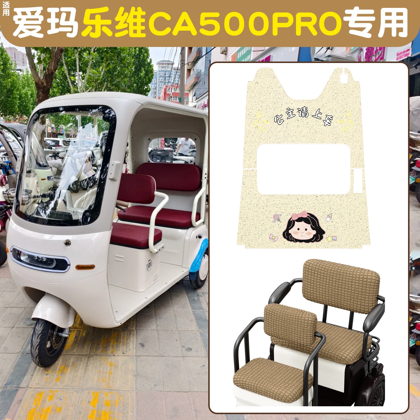 适用爱玛乐维CA500pro座套电动三轮车冬季保暖电瓶车坐垫套脚垫子