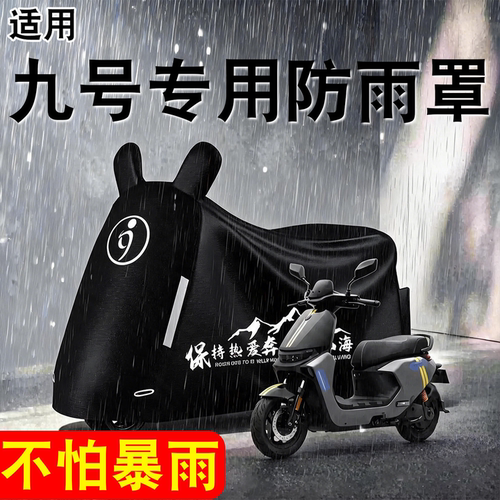 【防雨防晒】适用九号防雨罩