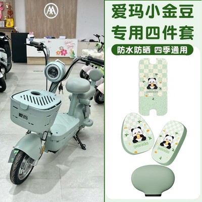 适用于爱玛小金豆脚垫电动车地垫防水加厚电瓶车脚踏垫座位套配饰